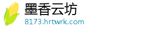 墨香云坊	